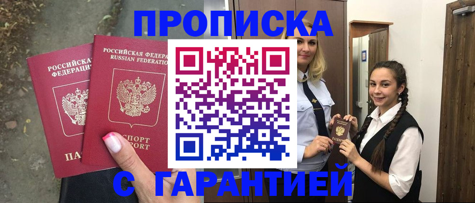 временная регистрация купить в Барнауле