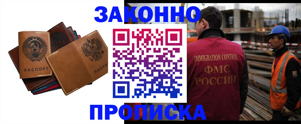 прописка в Барнауле
